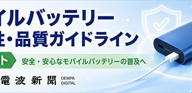 MCPCと電波新聞　「モバイルバッテリー安全性・品質ガイドライン」特設サイト開設　関連情報を分かりやすく解説