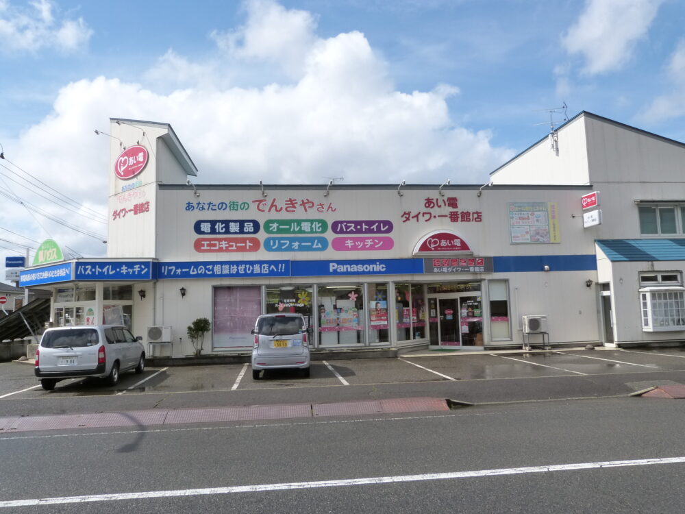 あい電ダイワ・一番館店