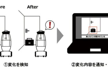 アイリス系、自律移動型警備ロボットに「変化検知機能」追加　AIが自動判別