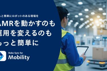 自律走行搬送ロボの運用支援　パナソニック コネクトが搬送ロボ制御の新サービス
