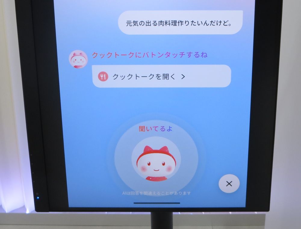 AIとの対話で家電の使用や家事をサポート