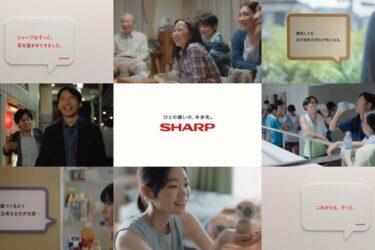 コーポレートスローガンの新動画広告を放映　シャープ