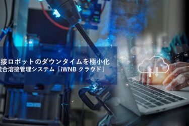 パナソニック コネクト、溶接ロボットの停止時間削減を支援　クラウドサービス提供