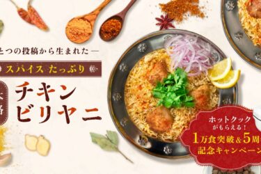 シャープ　「本格チキンビリヤニ」、発売5周年でプレゼント企画