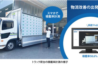 三菱電機デジタルイノベーション、スマホでトラックの積載率を計測　荷主・物流事業者の輸送効率化を支援