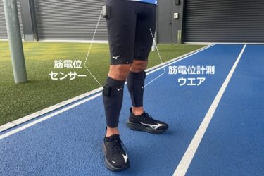 SMK、ミズノと筋電位計測ウエアを共同開発　トレーニングや研究用途への利用を提案