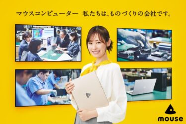 マウスコンピューター、新CM放送　ものづくり現場を紹介