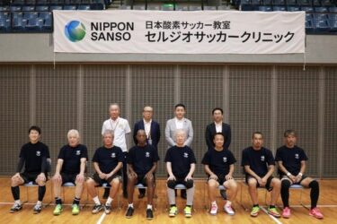 日本酸素、セルジオサッカークリニック千葉を開催　セルジオ越後氏ら往年の名選手と小学生323人が参加