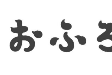 ノーリツ、「おふろ部」で西宮市上下水道局と連携