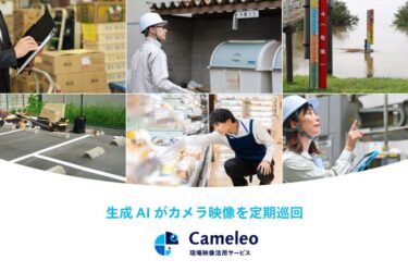生成AIでカメラ映像を定期巡回　現場映像活用サービスに新機能　パナソニック コネクト