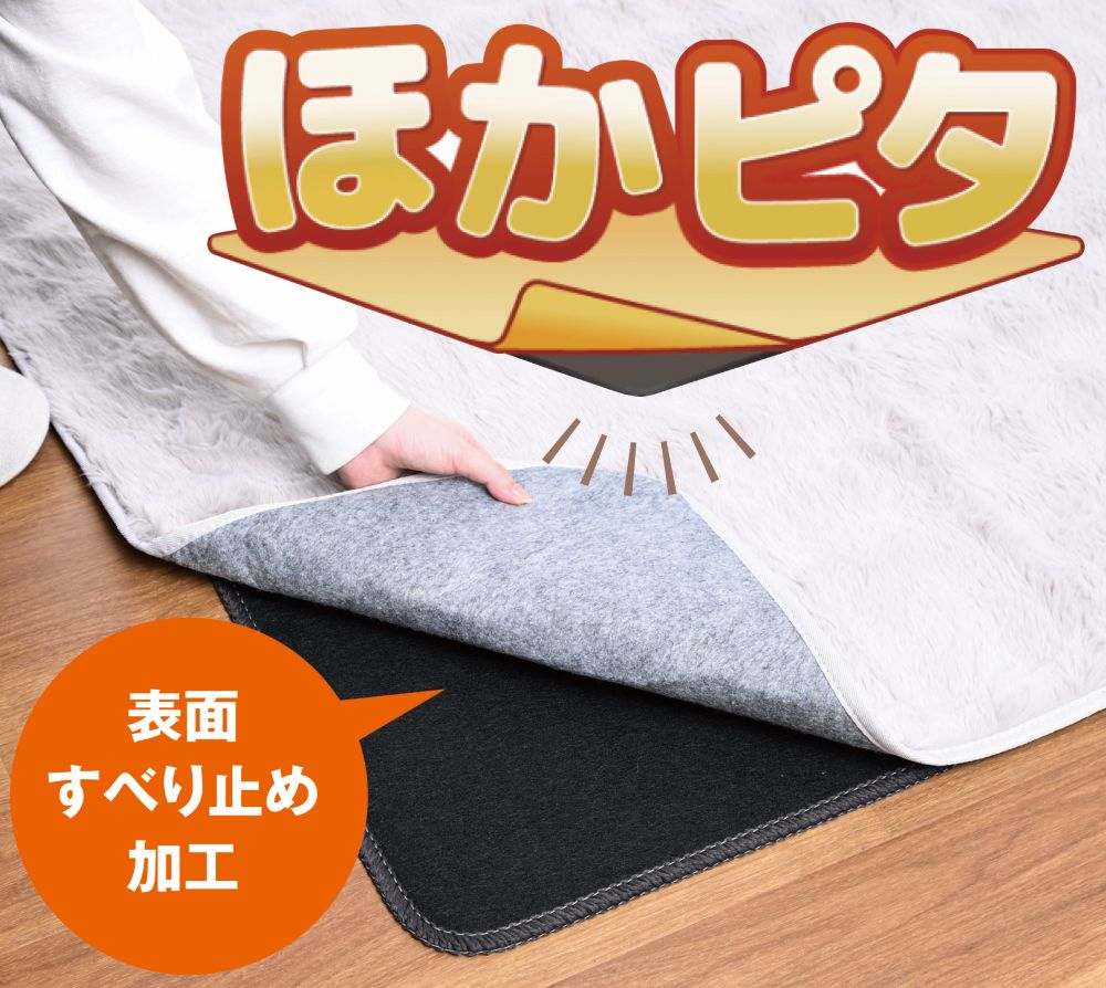 ほかピタ ホットカーペットEUCS-101。業界で初めて“熱処理加工ニードルパンチ”をホットカーペットに採用
