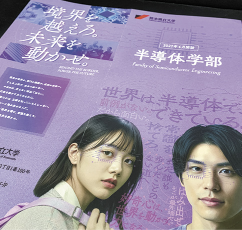 熊本県立大学が新設する半導体学部のリーフレット