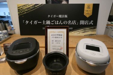 タイガー魔法瓶、土鍋炊飯器20周年　名店とコラボ、「土鍋ごはんの日」制定