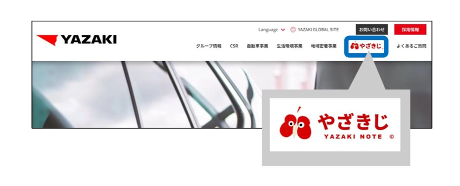 矢崎総業、モノづくりの知られざる価値を伝える情報発信サイト「やざきじ」開設