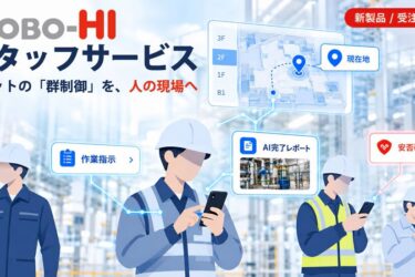 ROBO-HI、作業員の居場所から安否までをスマホ1台で連携　スタッフサービス受注開始