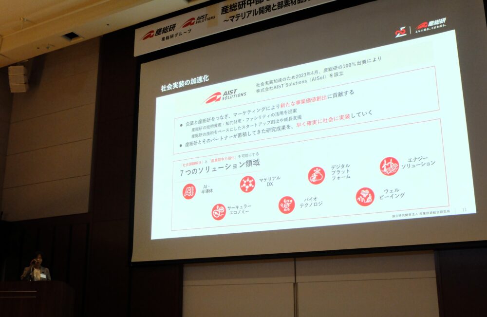 宮崎理事はAIST Solutionsを軸に企業との連携スピードを速めていることを紹介